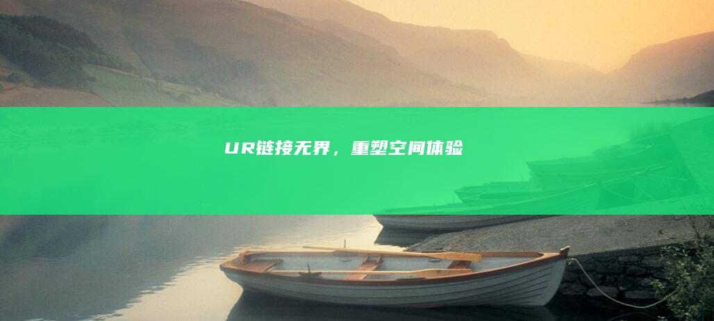 UR：链接无界，重塑空间体验